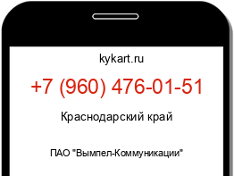 Информация о номере телефона +7 (960) 476-01-51: регион, оператор