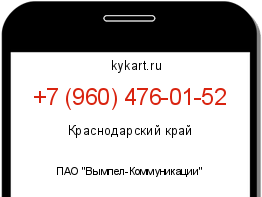 Информация о номере телефона +7 (960) 476-01-52: регион, оператор
