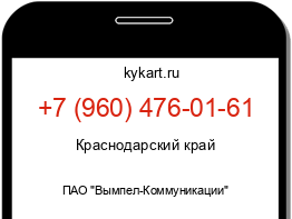 Информация о номере телефона +7 (960) 476-01-61: регион, оператор