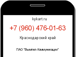 Информация о номере телефона +7 (960) 476-01-63: регион, оператор