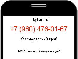 Информация о номере телефона +7 (960) 476-01-67: регион, оператор