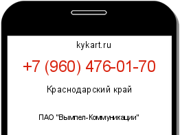 Информация о номере телефона +7 (960) 476-01-70: регион, оператор