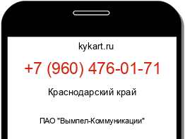 Информация о номере телефона +7 (960) 476-01-71: регион, оператор