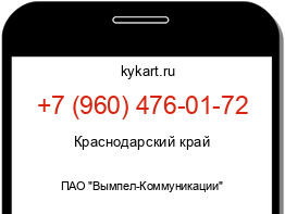 Информация о номере телефона +7 (960) 476-01-72: регион, оператор