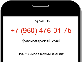 Информация о номере телефона +7 (960) 476-01-75: регион, оператор
