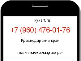 Информация о номере телефона +7 (960) 476-01-76: регион, оператор