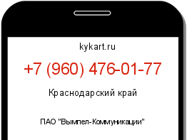 Информация о номере телефона +7 (960) 476-01-77: регион, оператор
