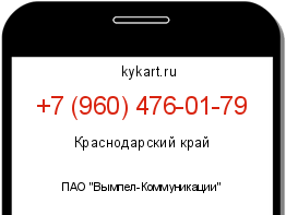 Информация о номере телефона +7 (960) 476-01-79: регион, оператор