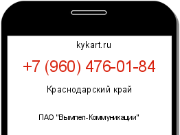 Информация о номере телефона +7 (960) 476-01-84: регион, оператор
