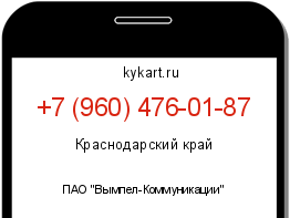 Информация о номере телефона +7 (960) 476-01-87: регион, оператор