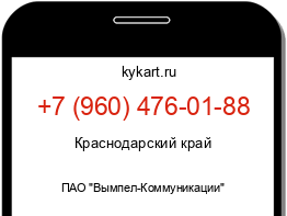 Информация о номере телефона +7 (960) 476-01-88: регион, оператор