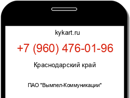 Информация о номере телефона +7 (960) 476-01-96: регион, оператор