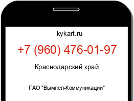 Информация о номере телефона +7 (960) 476-01-97: регион, оператор