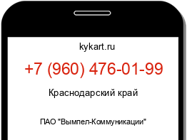 Информация о номере телефона +7 (960) 476-01-99: регион, оператор