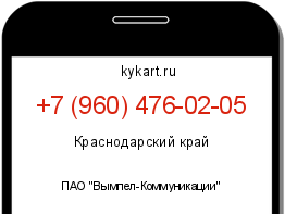 Информация о номере телефона +7 (960) 476-02-05: регион, оператор