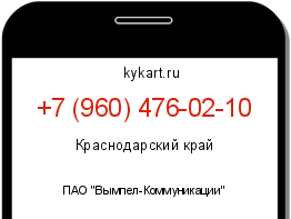 Информация о номере телефона +7 (960) 476-02-10: регион, оператор