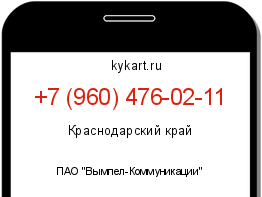 Информация о номере телефона +7 (960) 476-02-11: регион, оператор
