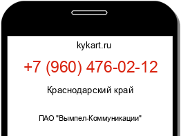 Информация о номере телефона +7 (960) 476-02-12: регион, оператор