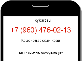 Информация о номере телефона +7 (960) 476-02-13: регион, оператор