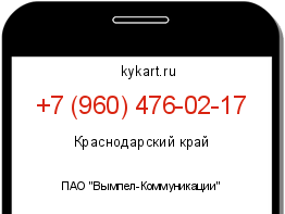 Информация о номере телефона +7 (960) 476-02-17: регион, оператор