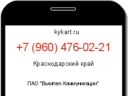 Информация о номере телефона +7 (960) 476-02-21: регион, оператор