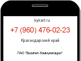 Информация о номере телефона +7 (960) 476-02-23: регион, оператор