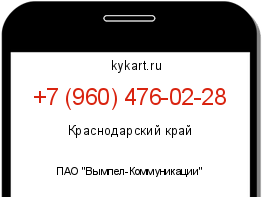 Информация о номере телефона +7 (960) 476-02-28: регион, оператор
