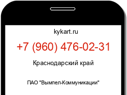 Информация о номере телефона +7 (960) 476-02-31: регион, оператор