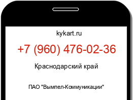 Информация о номере телефона +7 (960) 476-02-36: регион, оператор