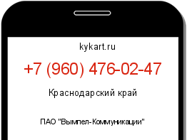 Информация о номере телефона +7 (960) 476-02-47: регион, оператор