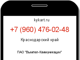 Информация о номере телефона +7 (960) 476-02-48: регион, оператор
