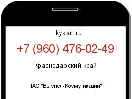 Информация о номере телефона +7 (960) 476-02-49: регион, оператор
