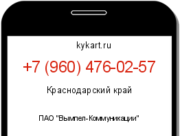 Информация о номере телефона +7 (960) 476-02-57: регион, оператор