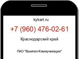 Информация о номере телефона +7 (960) 476-02-61: регион, оператор