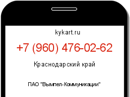 Информация о номере телефона +7 (960) 476-02-62: регион, оператор