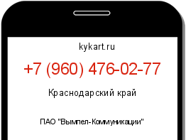 Информация о номере телефона +7 (960) 476-02-77: регион, оператор