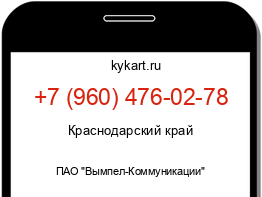 Информация о номере телефона +7 (960) 476-02-78: регион, оператор