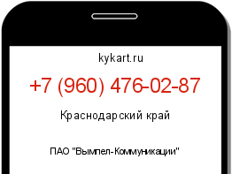 Информация о номере телефона +7 (960) 476-02-87: регион, оператор