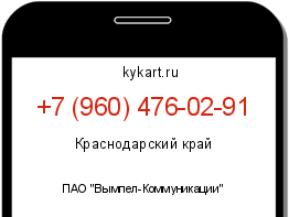 Информация о номере телефона +7 (960) 476-02-91: регион, оператор