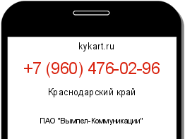 Информация о номере телефона +7 (960) 476-02-96: регион, оператор