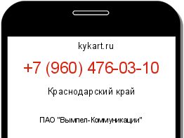 Информация о номере телефона +7 (960) 476-03-10: регион, оператор
