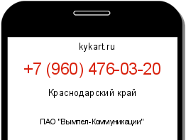 Информация о номере телефона +7 (960) 476-03-20: регион, оператор