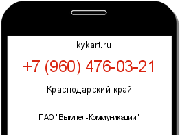 Информация о номере телефона +7 (960) 476-03-21: регион, оператор