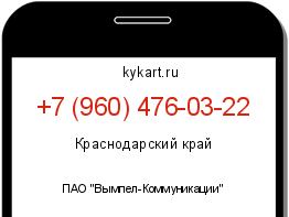 Информация о номере телефона +7 (960) 476-03-22: регион, оператор
