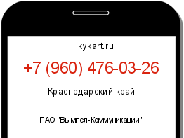 Информация о номере телефона +7 (960) 476-03-26: регион, оператор