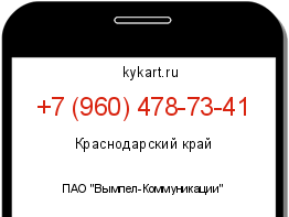 Информация о номере телефона +7 (960) 478-73-41: регион, оператор