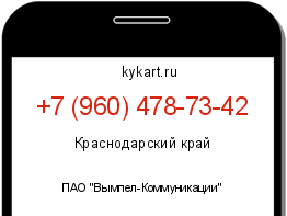 Информация о номере телефона +7 (960) 478-73-42: регион, оператор
