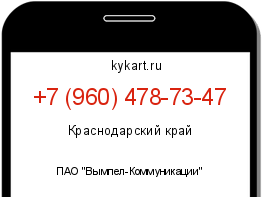 Информация о номере телефона +7 (960) 478-73-47: регион, оператор