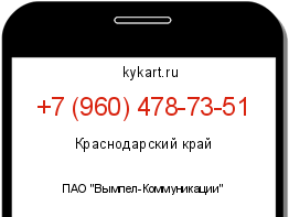Информация о номере телефона +7 (960) 478-73-51: регион, оператор