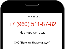 Информация о номере телефона +7 (960) 511-87-82: регион, оператор